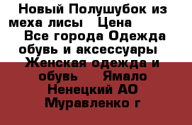 Новый Полушубок из меха лисы › Цена ­ 40 000 - Все города Одежда, обувь и аксессуары » Женская одежда и обувь   . Ямало-Ненецкий АО,Муравленко г.